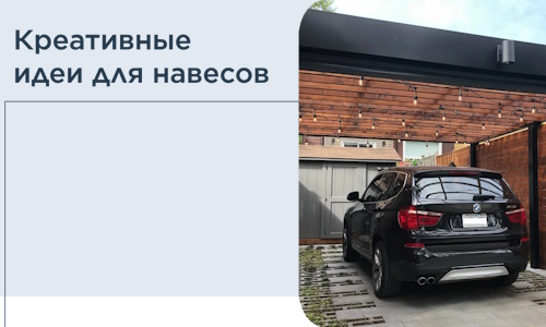 Креативные идеи для навесов от РадиДОМА-Слх