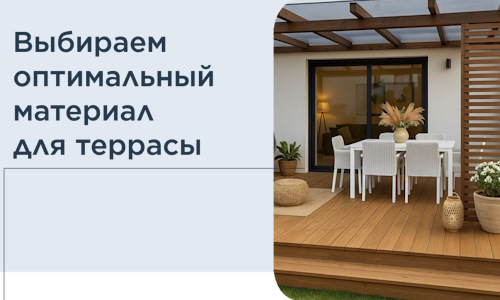 Выбираем оптимальный материал для террасы в Салехарде