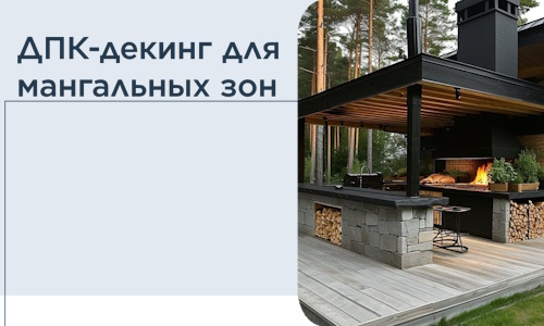 ДПК-декинг для мангальных зон в Салехарде